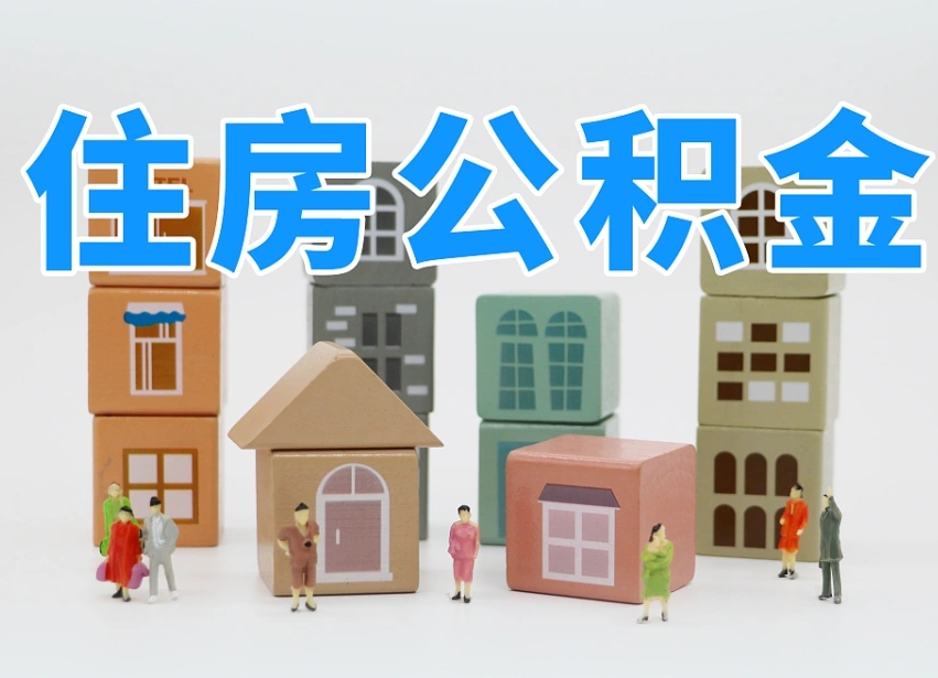 黄冈我辞职了公积金怎么取（我辞职了住房公积金怎么取出来）