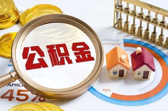 黄冈个人提取公积金办法（提取个人公积金的方法）