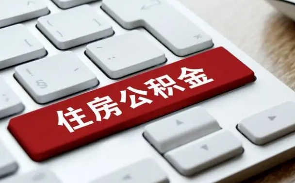 黄冈公积金封存的可以贷款吗（公积金封存能否贷款）