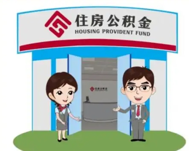 黄冈如何使用住房公积金贷款（2021住房公积金贷款怎么贷）